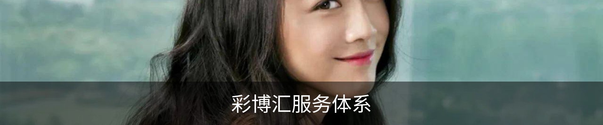 彩博汇服务体系 - 安全登录入口